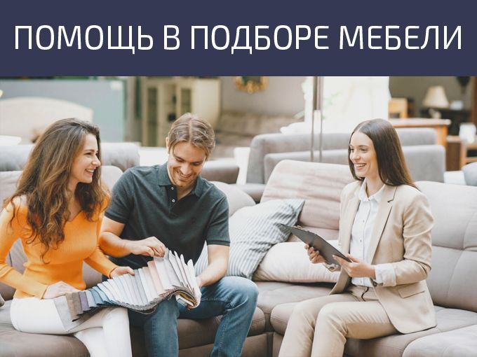 Помощь в подборе мебели