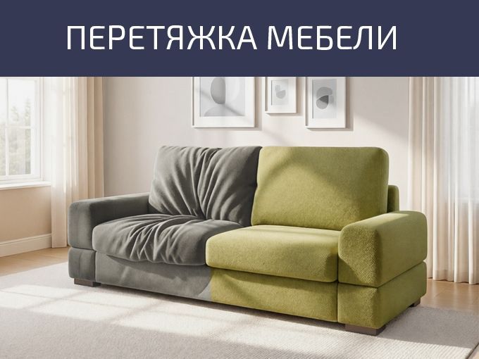 Перетяжка мебели