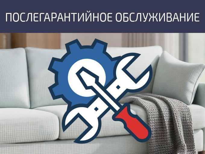 Послегарантийное обслуживание