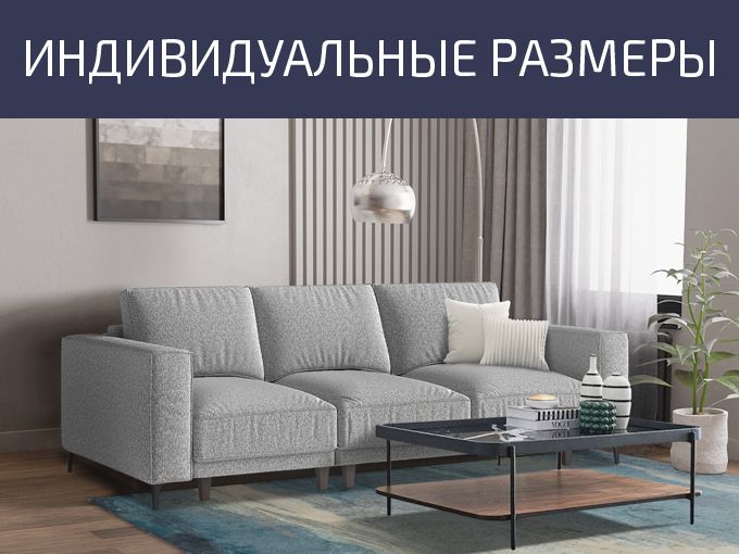Индивидуальные размеры